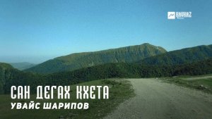 Увайс Шарипов - Сан дегах кхета | KAVKAZ MUSIC CHECHNYA