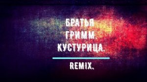Братья Гримм.Кустурица.Remix.mp4