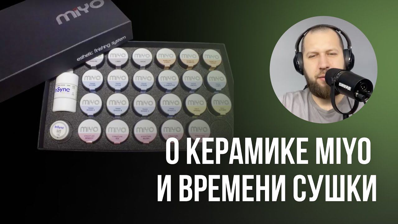Зубной техник отвечает на вопросы про КЕРАМИКУ Miyo, время сушки керамики и экскурсии в лаборатории