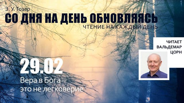 29 февраля // Вера в Бога – это не легковерие смотреть онлайн