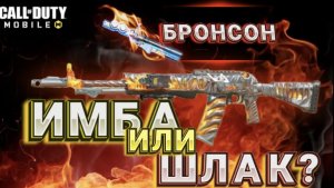 НОВЫЙ МОДУЛЬ БРОНСОН НА ASM 10 СБОРКА В CALL OF DUTY MOBILE I АСМ 10 СБОРКА В КАЛ ОФ ДЬЮТИ МОБАЙЛ