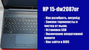 Как разобрать HP 15-dw2087ur  , замена термопасты, установка SSD, Апгрейд
