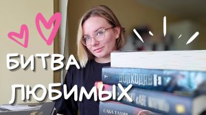 БИТВА СИЛЬНЕЙШИХ 🔥 не самые простые вопросы про любимые книги // книжный тэг #пролюбимыекниги