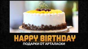 Подарки от Арталаски