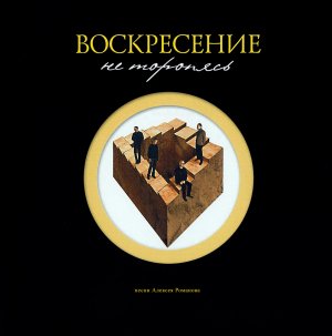 Группа «Воскресение». Альбом  «Не торопясь». Как это было