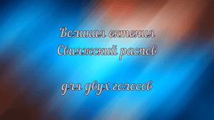 Великая ектения. Свияжский распев. Воронин Н. А.