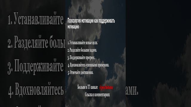 Психология мотивации - как поддерживать мотивацию #мотивация #успех #цели
