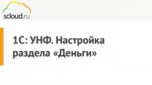 Как настроить в 1С: УНФ раздел "Деньги" [1С: Управление нашей фирмой] Урок 1С