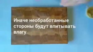 Обработка торцевой разделочной доски Holzbrett минеральным маслом с воском