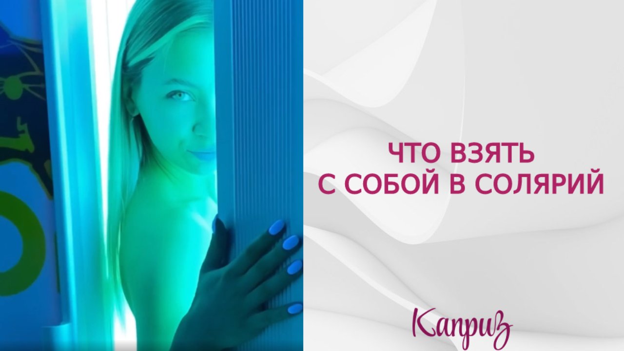 Что взять с собой в солярий | Профессиональная косметика "Каприз"