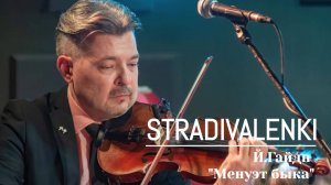 STRADIVALENKI - Гайдн "Менуэт быка" #stradivalenki #барклянский #Гайдн #страдиваленки #classical