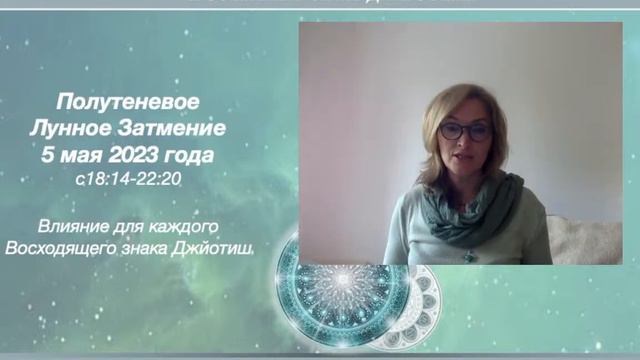"Важное Затмение 5 мая 2023 влияние на каждый Восходящий Знак!!!!" смотреть онлайн