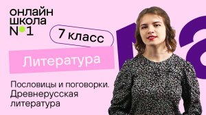 Пословицы и поговорки. Древнерусская литература. Повесть временных лет. Литература 7 класс. Урок 5