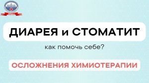 Диарея и стоматит. Как помочь себе? Осложнения химиотерапии.