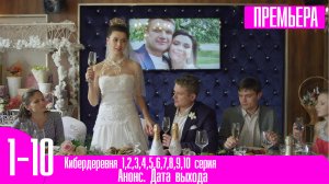 Кибердеревня 1,2,3,4,5,6,7,8,9,10 серия