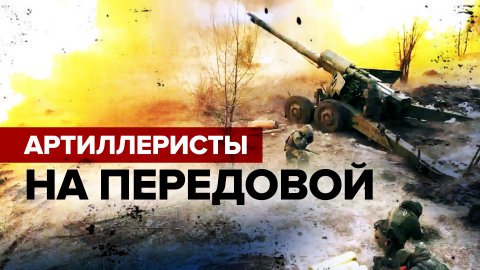 Нацелены на победу: российские артиллеристы уничтожают военные объекты ВСУ