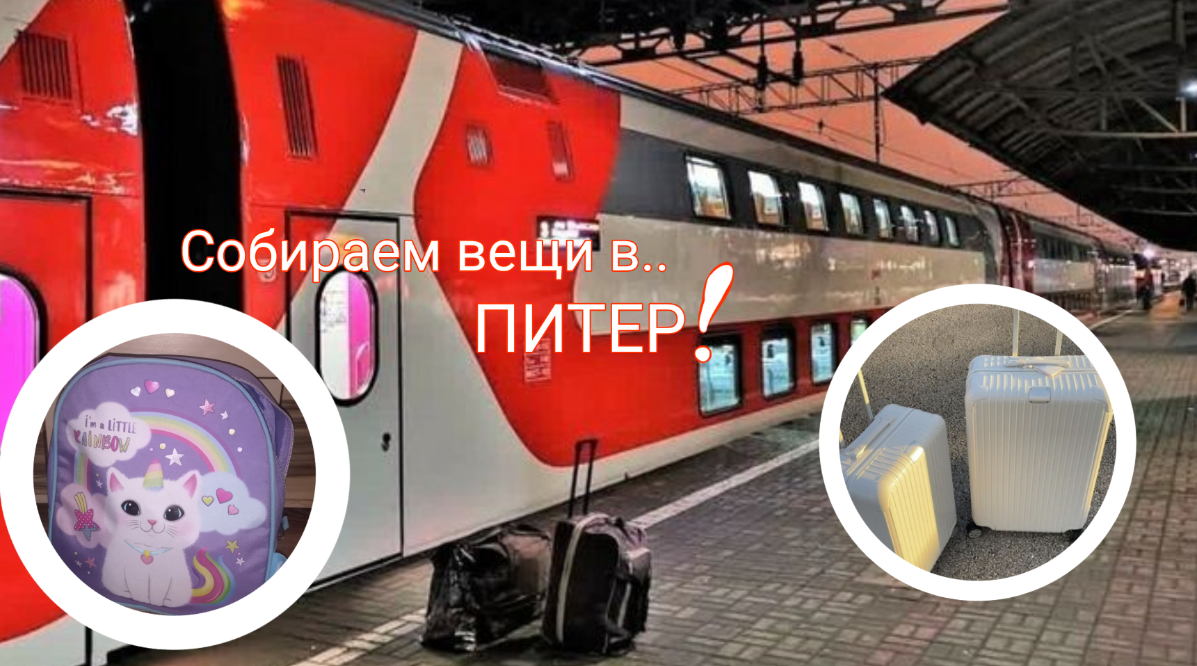 Собираем вещи в Питер??? смотреть онлайн