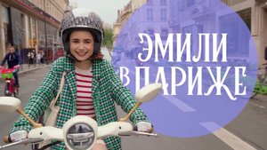 Эмили в Париже (2 сезон) — Русский трейлер (2021)