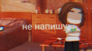 я больше никогда не напишу привет