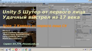 Шутер  для ПК  Unity 5 Урок 2 Камера от первого лица С#.avi