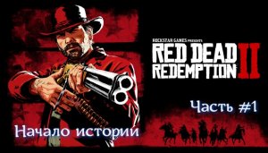 Red Dead Redemption 2. Часть #1. Начало истории.