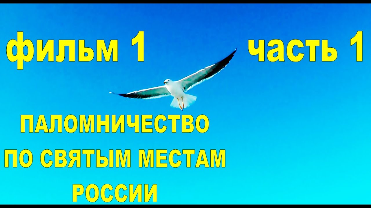 ПАЛОМНИЧЕСТВО ПО СВЯТЫМ МЕСТАМ РОССИИ. Фильм 1_ ДОРОГА НА СОЛОВКИ (часть первая). Автор_ Г. Волик.