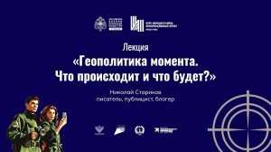 Лекция «Геополитика момента. Что происходит и что будет?»