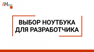 Как выбрать ноутбук разработчику. Мой опыт разработки на 8 ноутбуках
