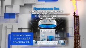 НПФ "РАСКО" приглашает на ст. E5 на РОС-ГАЗ-ЭКСПО 31.10-3.11.23, Санкт-Петербург, Экспофорум, пав. G