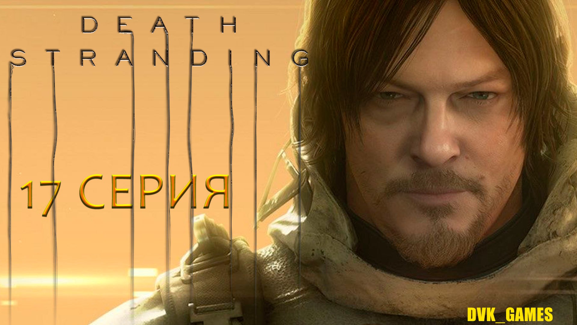 Death Stranding | Прохождение 17