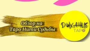 Обзор Таро Нити Судьбы