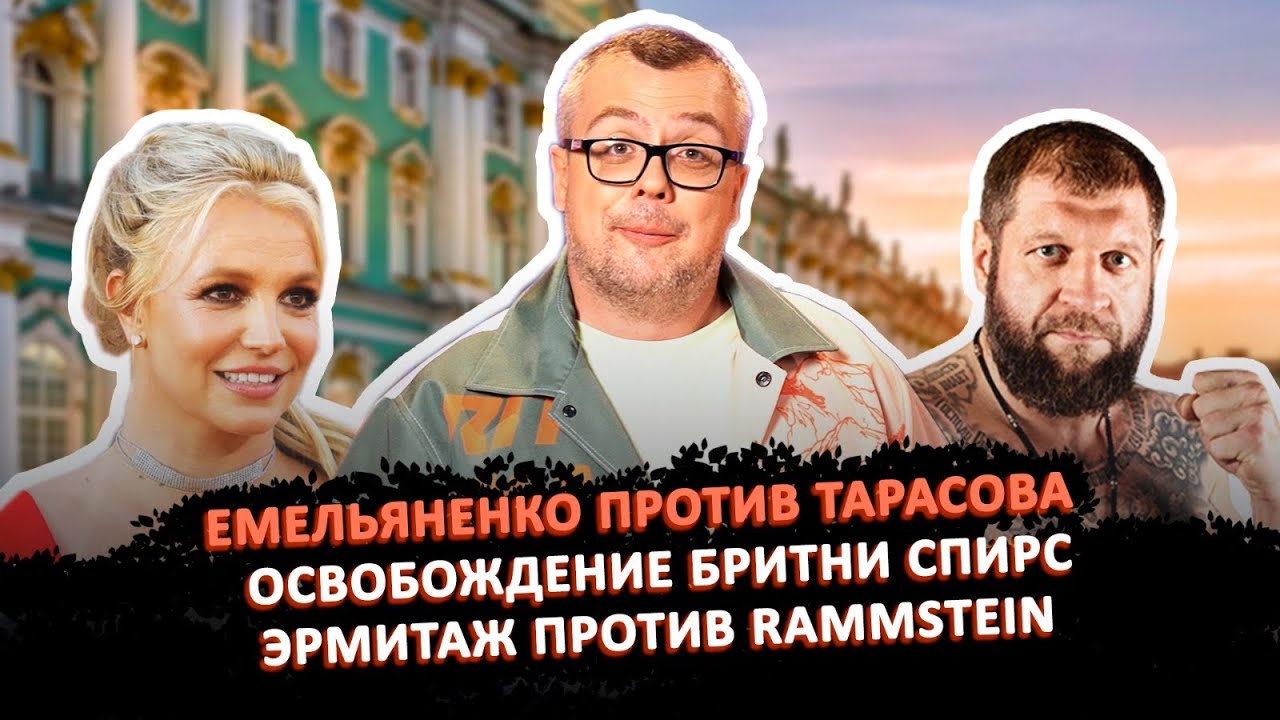 ЕМЕЛЬЯНЕНКО ПРОТИВ ТАРАСОВА/ ОСВОБОЖДЕНИЕ БРИТНИ СПИРС / ЭРМИТАЖ ПРОТИВ RAMMSTEIN / ШОУ ИЗВЕСТЬ #106