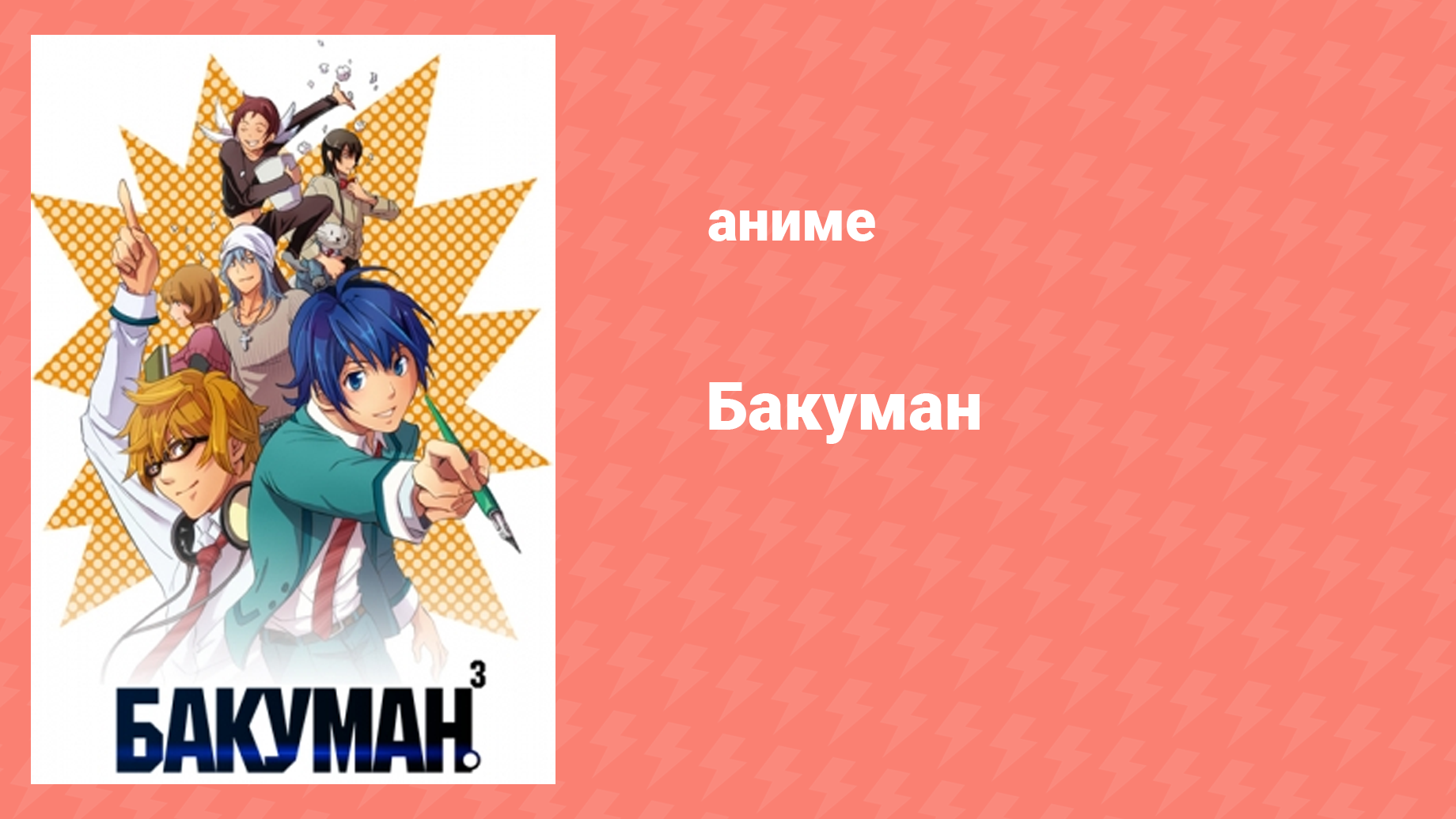 Бакуман 3 сезон 14 серия «Последовательное и профилактическое» (аниме-сериал, 2012)