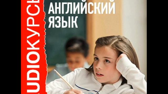 2000433 Urok 28 Аудиокурсы. 5 класс. Английский язык смотреть онлайн