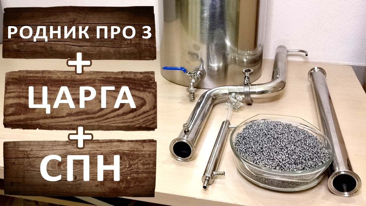 Самогонный аппарат Родник Про 3 с дополнительной царгой и СПН.