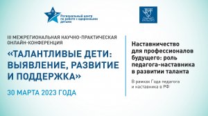 III межрегиональная научно-практическая онлайн-конференция Талантливые дети