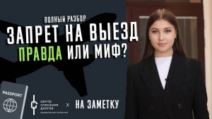 Банкротство физлиц: ЗАПРЕТ на выезд должника