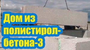 ДОМ ИЗ ПОЛИСТИРОЛБЕТОНА 3. МОНТАЖ СТЕН