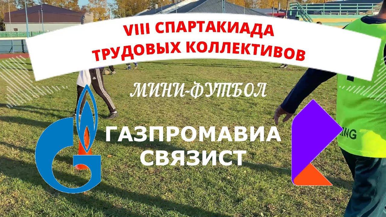 ГазпромАвиа - Связист (4К). Мини-футбол. VIII СТК. 2022