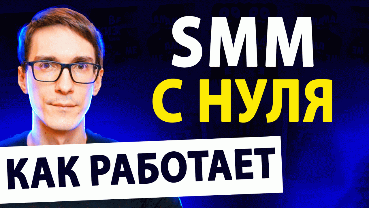 Начни обучение смм с нуля! CMM продвижение бизнеса 2024