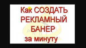 Как Быстро Создать Рекламный Банер