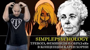 Психотерапия #53. Тревога ФЕМИНИЗМ и Образ Я в психоанализе Карен Хорни