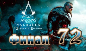 ФИНАЛ ➤ Assassin's Creed Valhalla (Вальгалла) - на ПК ➤ Прохождение # 72 ➤