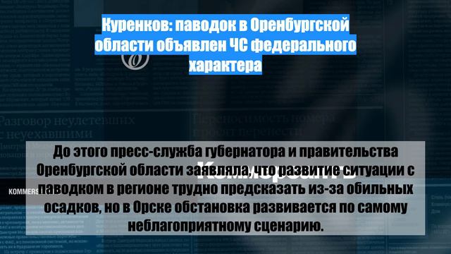 Куренков: паводок в Оренбургской области объявлен ЧС федерального характера смотреть онлайн