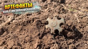 Русские артефакты на Прусской земле|Коп с металлоискателем