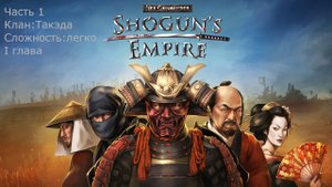 Начало прохождение обучения и игры Shogun's Empire: Hex Commander ( Часть 1 )