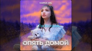 текст песни опять домой