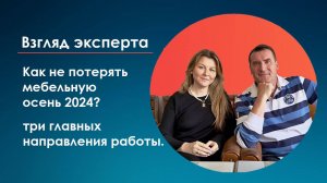 Интервью: Мебельная осень наступила, как не пропусить пик сезона!