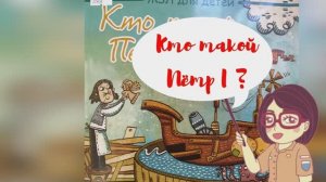Кто такой Петр I  ЖЗЛ для детей.mp4