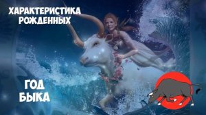 Характеристика родившихся в 2021 году (Год Быка). Плюсы и Минусы